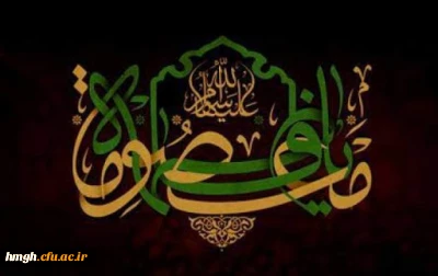 سالروز وفات کریمه اهل بیت، حضرت فاطمه معصومه (س) تسلیت باد