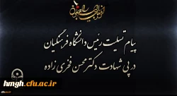 پیام تسلیت رئیس دانشگاه فرهنگیان در پی شهادت دکتر محسن فخری زاده 2