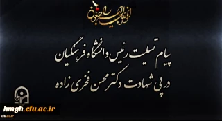 پیام تسلیت رئیس دانشگاه فرهنگیان در پی شهادت دکتر محسن فخری زاده
