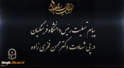 پیام تسلیت رئیس دانشگاه فرهنگیان در پی شهادت دکتر محسن فخری زاده