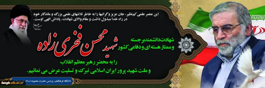 پیام تسلیت به مناسبت شهادت دکتر فخری زاده 2