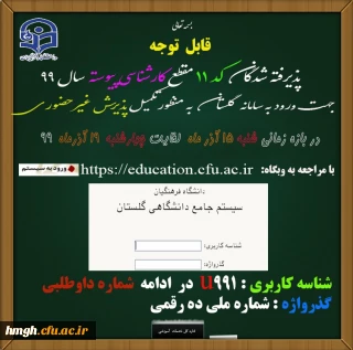 قابل توجه پذیرفته شدگان کد ۱۱ مقطع کارشناسی پیوسته سال ۱۳۹۹ دانشگاه فرهنگیان