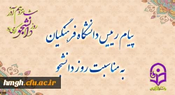 پیام رئیس دانشگاه فرهنگیان به مناسبت روز دانشجو 2