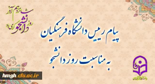 پیام رئیس دانشگاه فرهنگیان به مناسبت روز دانشجو