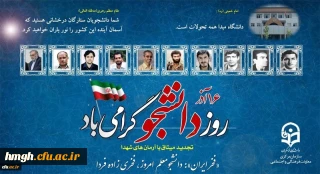 روز دانشجو گرامی باد