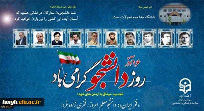 روز دانشجو گرامی باد