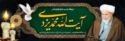 درگذشت عالم مجاهد و پارسا آیت الله محمد یزدی را به مقام معظم رهبری و مردم شریف ایران تسلیت عرض می نماییم. 2