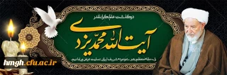 درگذشت عالم مجاهد و پارسا آیت الله محمد یزدی را به مقام معظم رهبری و مردم شریف ایران تسلیت عرض می نماییم.