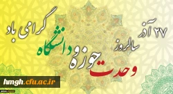 روز وحدت حوزه و دانشگاه گرامی باد 2