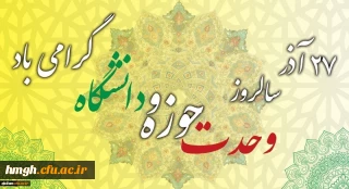 روز وحدت حوزه و دانشگاه گرامی باد