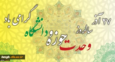 روز وحدت حوزه و دانشگاه گرامی باد