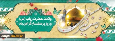 سالروز ولادت حضرت زینب (س) و روز پرستار مبارک باد