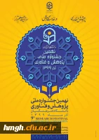 راهیابی دانشجومعلمان پردیس حضرت معصومه(س) به مرحله کشوری پنجمین جشنواره پویش دانشجویی 2