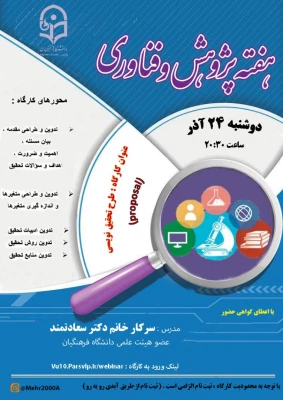 برگزاری کارگاه طرح تحقیق نویسی به مناسبت هفته پژوهش و فناوری 5