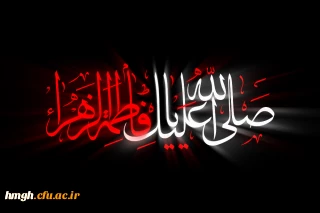 فرا رسیدن ایام فاطمیه تسلیت باد