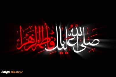 فرا رسیدن ایام فاطمیه تسلیت باد