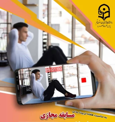 مسابقات مجازی آمادگی جسمانی و جشنواره های مجازی رسانه های فرهنگی ـ ورزشی و ایده پردازی و بازی های آموزشی برگزار شد. 4