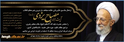 ارتحال جانسوز عالم ربانی آیت الله مصباح یزدی را تسلیت عرض می نماییم.