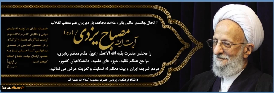 ارتحال جانسوز عالم ربانی آیت الله مصباح یزدی را تسلیت عرض می نماییم. 2