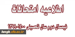 اطلاعیه امتحانات نیمسال دوم سال تحصیلی 1400-1399 3