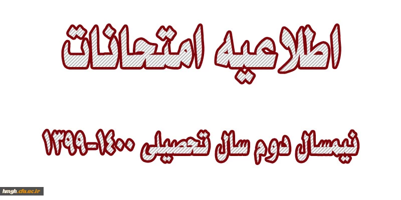 اطلاعیه امتحانات نیمسال دوم سال تحصیلی 1400-1399 3