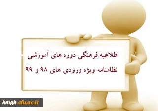 اطلاعیه مهم فرهنگی

قابل توجه دانشجویان گرامی ورودی 98 و 99
