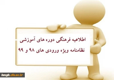 اطلاعیه مهم فرهنگی

قابل توجه دانشجویان گرامی ورودی 98 و 99
