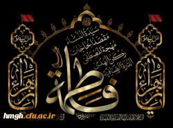 ساروز شهادت حضرت فاطمه زهرا(س) اسوه زنان عالم تسلیت باد 2