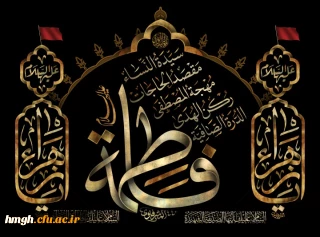 سالروز شهادت حضرت فاطمه زهرا(س) اسوه زنان عالم تسلیت باد