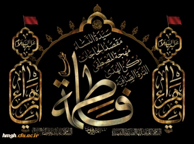 سالروز شهادت حضرت فاطمه زهرا(س) اسوه زنان عالم تسلیت باد