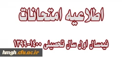 اطلاعیه امتحانات نیمسال اول سال تحصیلی 1400-1399 2