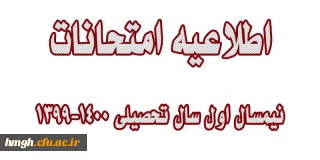 اطلاعیه امتحانات نیمسال اول سال تحصیلی 1400-1399