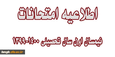 اطلاعیه امتحانات نیمسال اول سال تحصیلی 1400-1399
