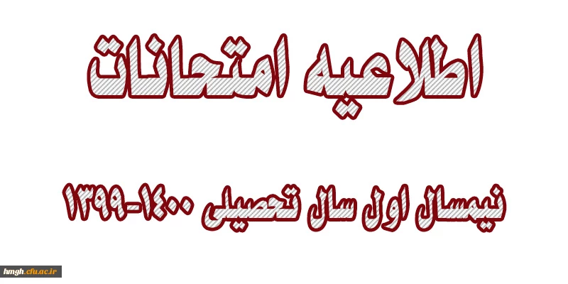 اطلاعیه امتحانات نیمسال اول سال تحصیلی 1400-1399 2