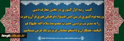 کسب رتبه اول کشوری در بخش معارف دینی و رتبه دوم کشوری در سی امین جشنواره فرهنگی هنری قرآن و عترت دانشگاه فرهنگیان توسط دانشجومعلمان استان قم
