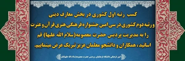 کسب رتبه اول کشوری در بخش معارف دینی و رتبه دوم کشوری در سی امین جشنواره فرهنگی هنری قرآن و عترت دانشگاه فرهنگیان توسط دانشجومعلمان استان قم 2