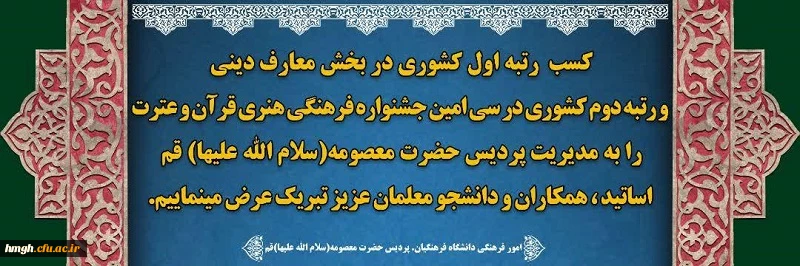 کسب رتبه اول کشوری در بخش معارف دینی و رتبه دوم کشوری در سی امین جشنواره فرهنگی هنری قرآن و عترت دانشگاه فرهنگیان توسط دانشجومعلمان استان قم 2