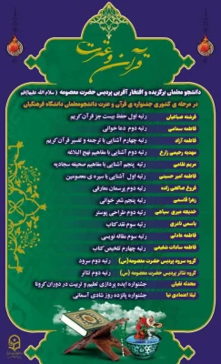 کسب رتبه اول کشوری در بخش معارف دینی و رتبه دوم کشوری در سی امین جشنواره فرهنگی هنری قرآن و عترت دانشگاه فرهنگیان توسط دانشجومعلمان استان قم 3