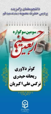کسب رتبه اول کشوری در بخش معارف دینی و رتبه دوم کشوری در سی امین جشنواره فرهنگی هنری قرآن و عترت دانشگاه فرهنگیان توسط دانشجومعلمان استان قم 4