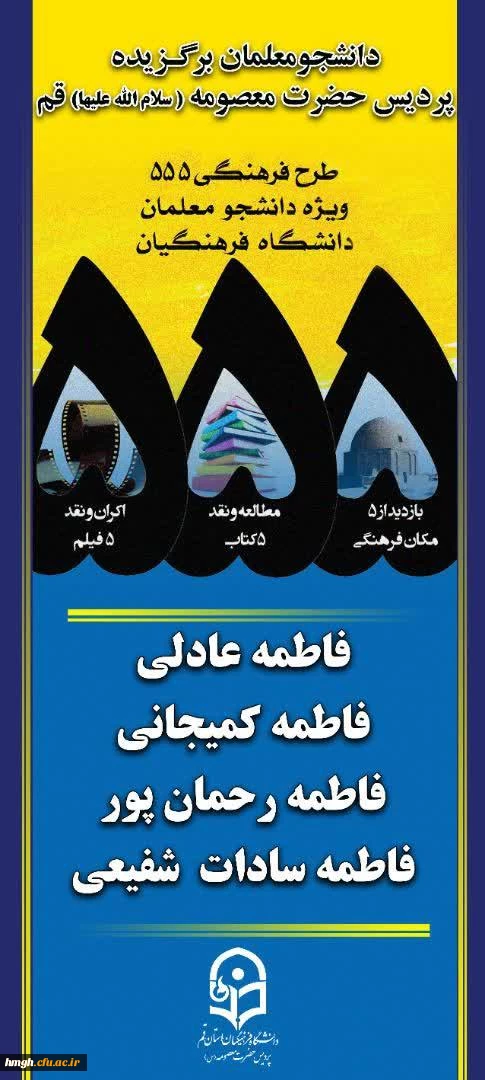 کسب رتبه اول کشوری در بخش معارف دینی و رتبه دوم کشوری در سی امین جشنواره فرهنگی هنری قرآن و عترت دانشگاه فرهنگیان توسط دانشجومعلمان استان قم 6