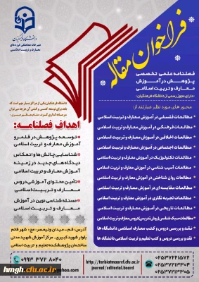 فراخوان مقاله فصلنامه علمی-تخصصی پژوهش در آموزش معارف و تربیت اسلامی