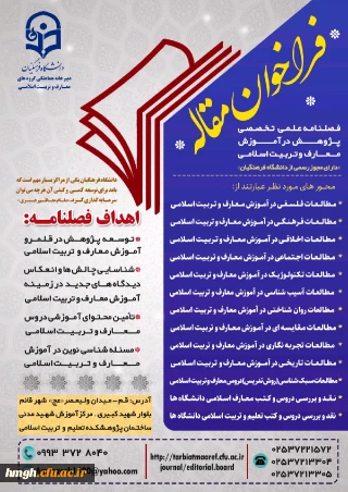 فراخوان مقاله فصلنامه علمی-تخصصی پژوهش در آموزش معارف و تربیت اسلامی