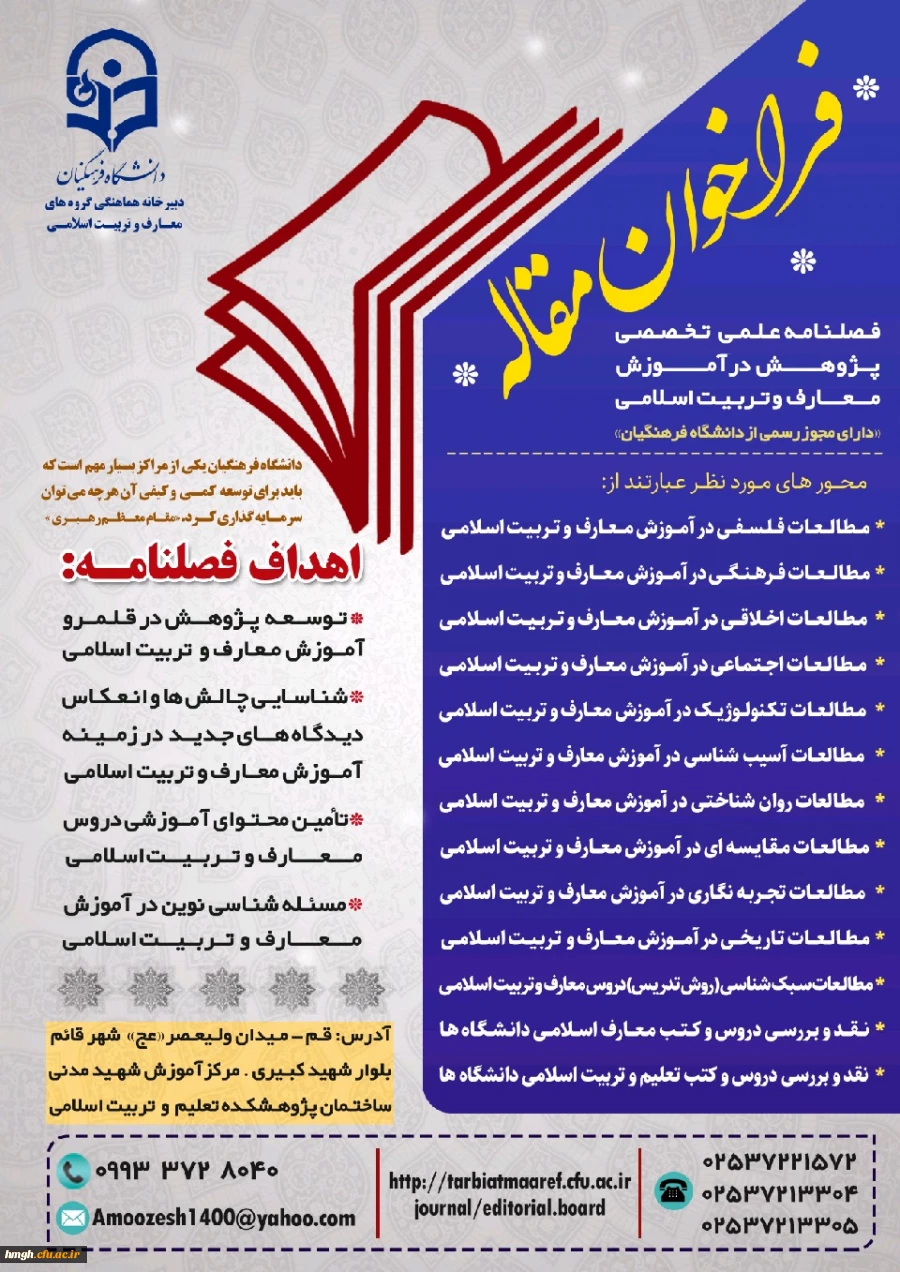 فراخوان مقاله فصلنامه علمی-تخصصی پژوهش در آموزش معارف و تربیت اسلامی 2