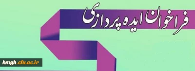 فراخوان طرح ها و ایده های خلاقانه در زمینه خدمات رفاهی دانشجویی 