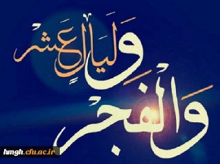 دهه فجر انقلاب اسلامی گرامی باد