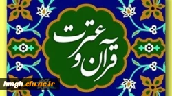 راهیابی دانشجومعلمان پردیس حضرت معصومه(س) به سی و پنجمین جشنواره ملی قرآن و عترت دانشجویان سراسر کشور 2