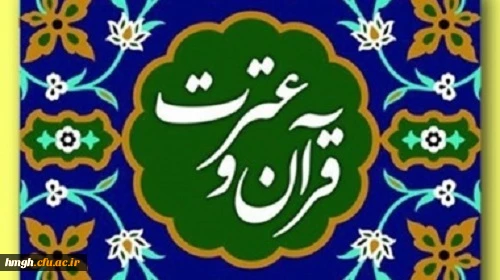 راهیابی دانشجومعلمان پردیس حضرت معصومه(س) به سی و پنجمین جشنواره ملی قرآن و عترت دانشجویان سراسر کشور 2