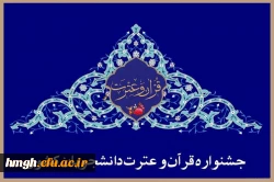 راهیابی دانشجومعلمان پردیس حضرت معصومه(س) به سی و پنجمین جشنواره ملی قرآن و عترت دانشجویان سراسر کشور 2