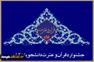 راهیابی دانشجومعلمان پردیس حضرت معصومه(س) به سی و پنجمین جشنواره ملی قرآن و عترت دانشجویان سراسر کشور