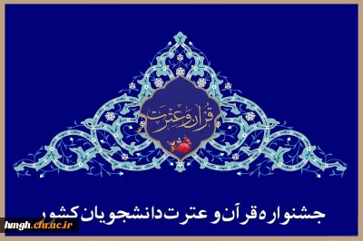 راهیابی دانشجومعلمان پردیس حضرت معصومه(س) به سی و پنجمین جشنواره ملی قرآن و عترت دانشجویان سراسر کشور